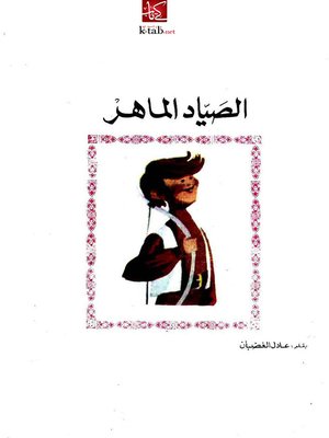 cover image of الصياد الماهر